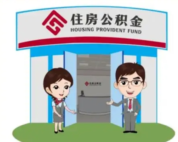 九江个人离职了住房公积金如何提（我离职了住房公积金怎么提取）